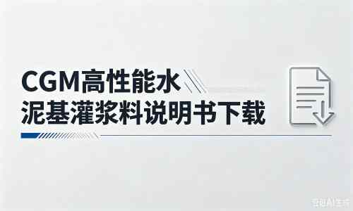 易门厂家：CGM高性能水泥基灌浆料说明书PDF（纯白无LOGO）